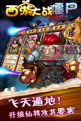 西游大战僵尸手机版截图1
