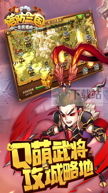 新塔防三国全民塔防官方版截图1