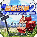高级战争2黑洞的崛起中文豪华版