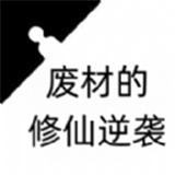 废材的修仙逆官方版