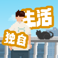我独自生活安卓版