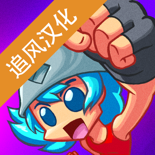 圣光之徒汉化版