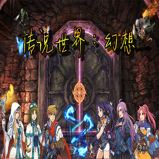传说世界幻想官方版