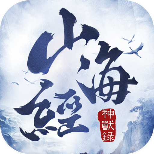 山海经神兽录官方版