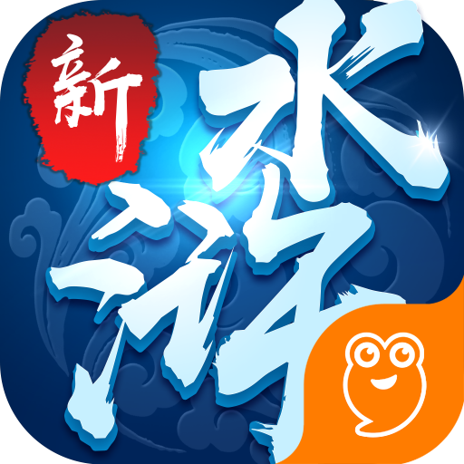 新水浒官方版