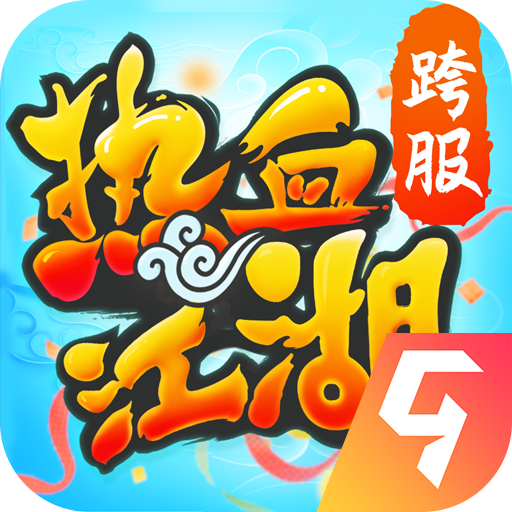 热血江湖官方版