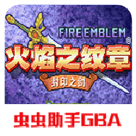 火焰纹章封印之剑手机版