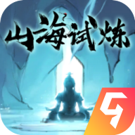 山海试炼官方版