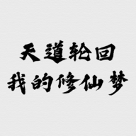 我的修仙人生官方版