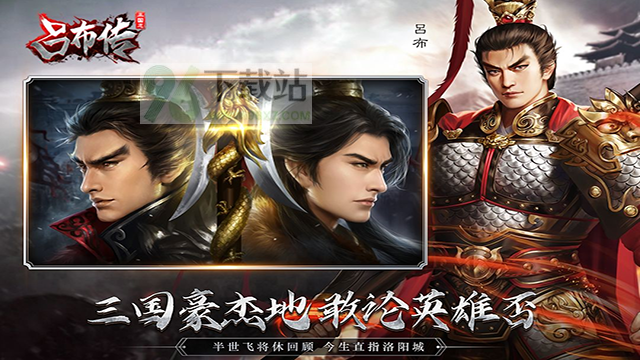 三国志吕布传官方版截图1