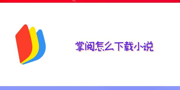 掌阅怎么下载小说？