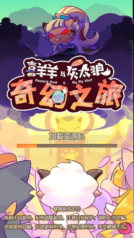 喜羊羊与灰太狼奇幻之旅正版截图1