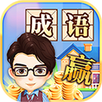 成语大赢家最新版