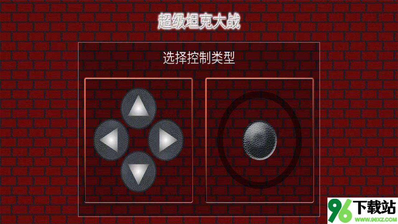 超级坦克大战(SuperTankBattle)官方版截图1