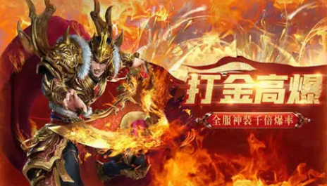 打金传奇