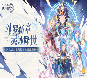 斗罗大陆逆转时空官方版