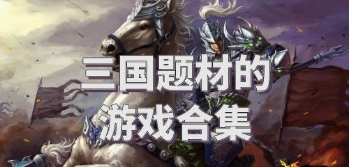 三国游戏