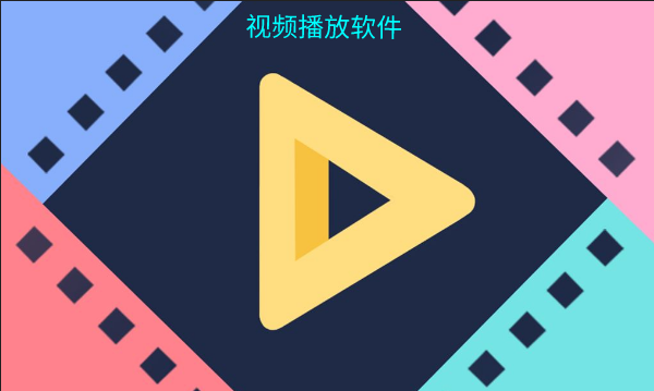有哪些好用的播放器软件